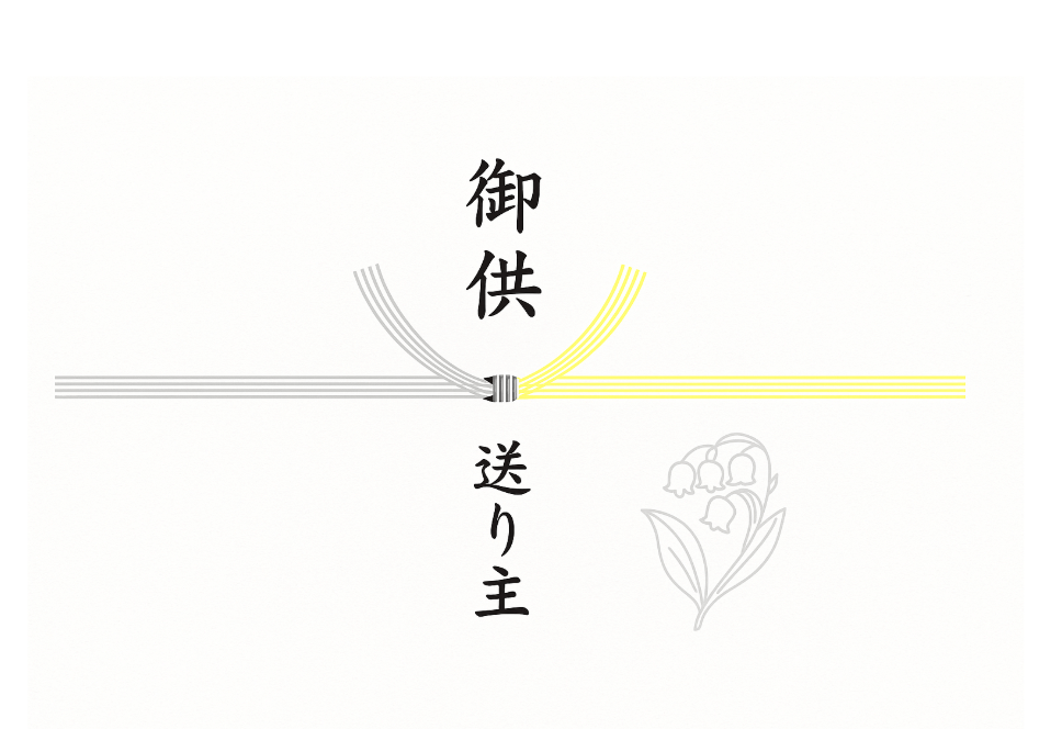 掛け紙の表書き方をすっきり整理