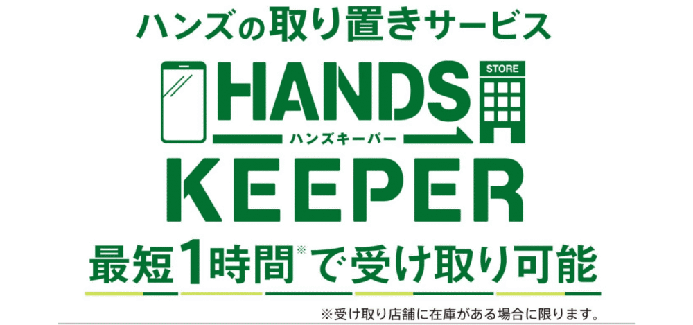 ハンズの取り置きサービスで在庫確保&即受け取り